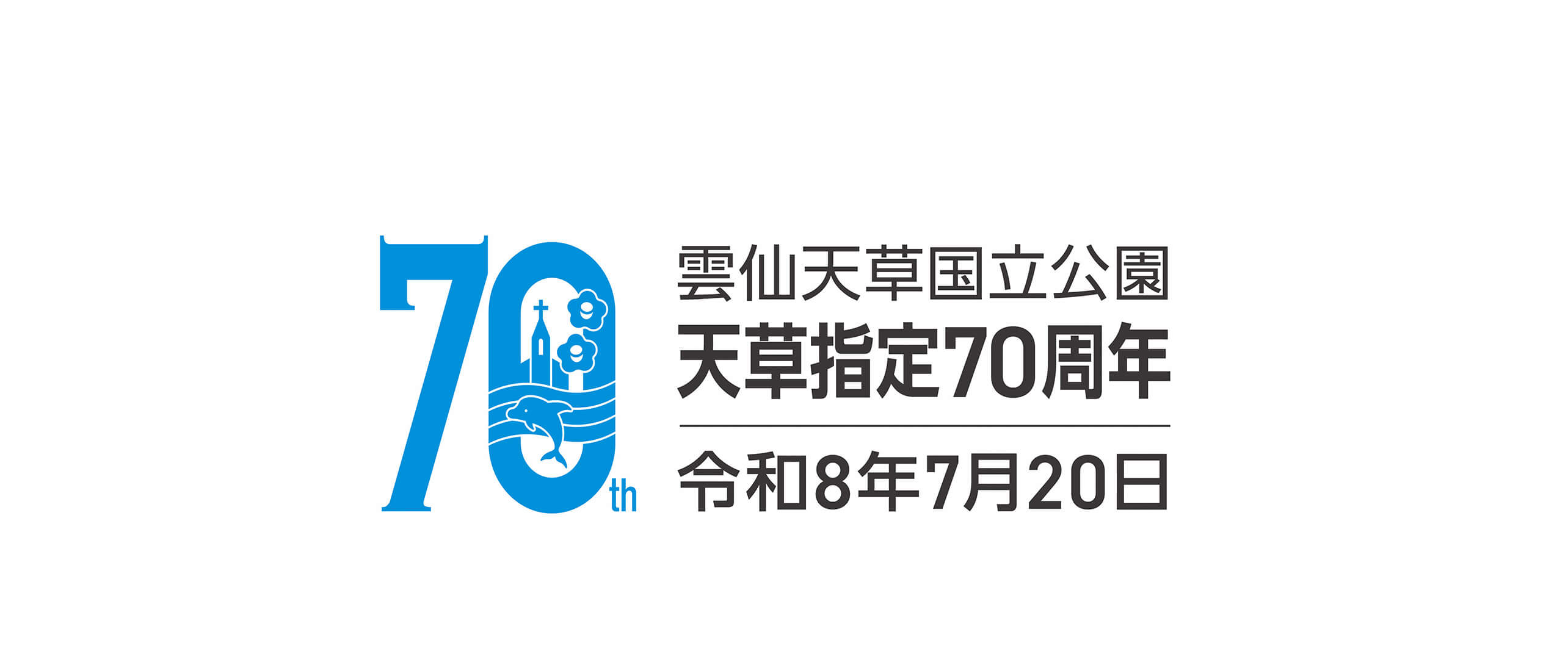 70年守ってきた絶景、そろそろ見に来ません？